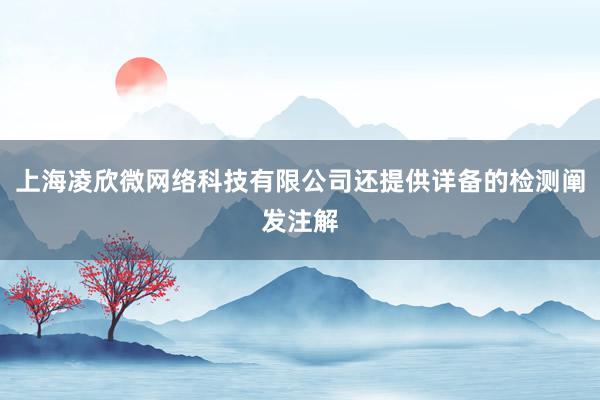 上海凌欣微网络科技有限公司还提供详备的检测阐发注解