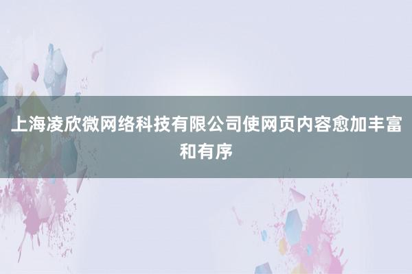 上海凌欣微网络科技有限公司使网页内容愈加丰富和有序